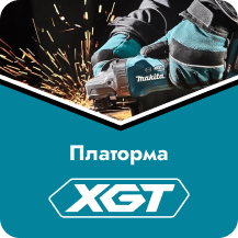 Аккумуляторная платформа Makita 40 Вольт XGT